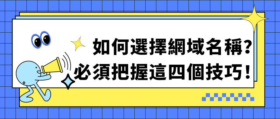 選擇網域名稱 選擇網域名稱